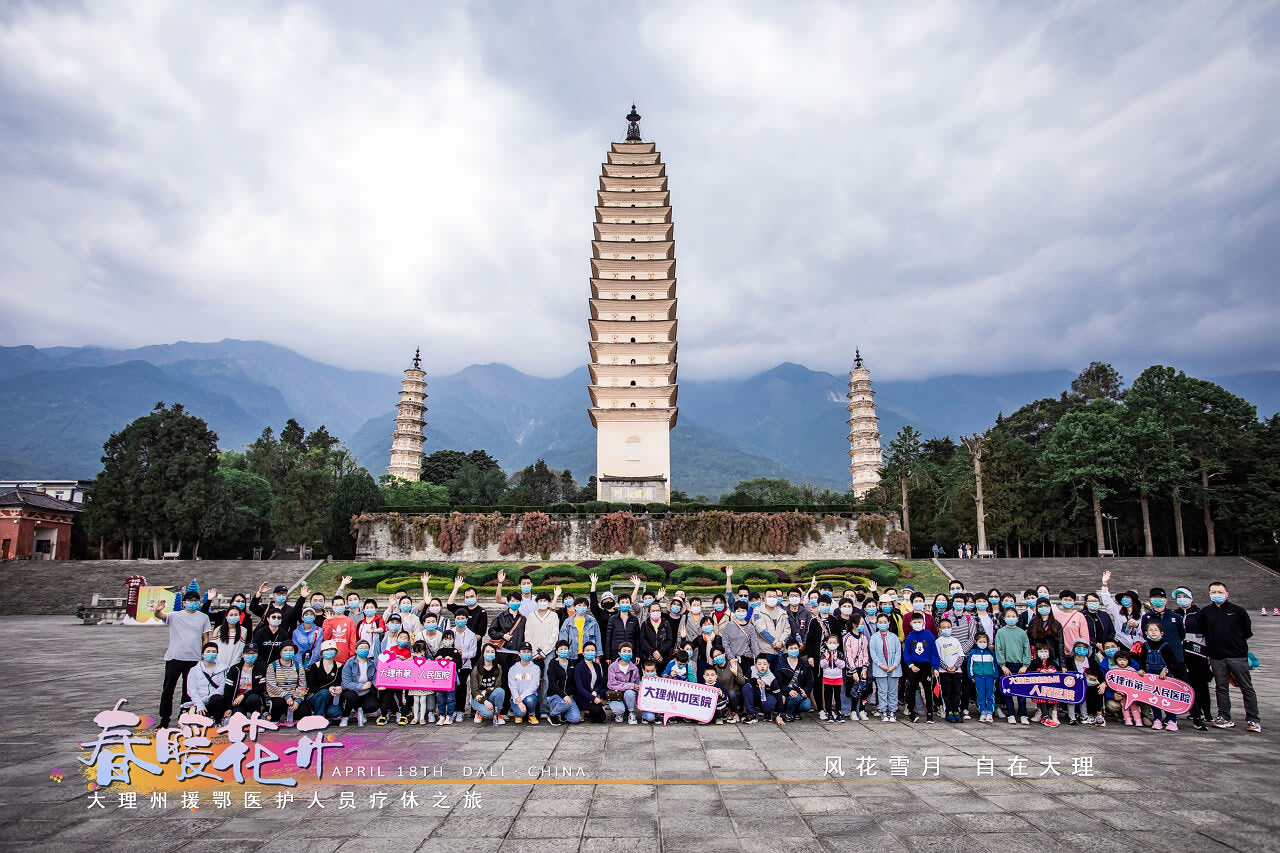 春暖花開(kāi)·大理州援鄂醫(yī)護(hù)人員療休養(yǎng)之旅之崇圣寺三塔·蝴蝶泉·大理地?zé)釃?guó)景區(qū)！