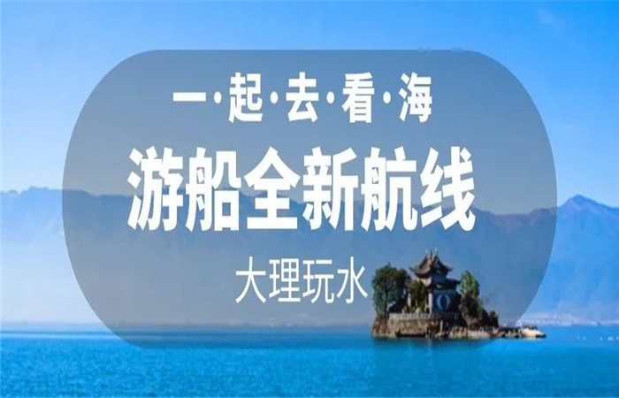 大理旅游 大理洱海游船航線全新改版  暢游洱海正式啟航！