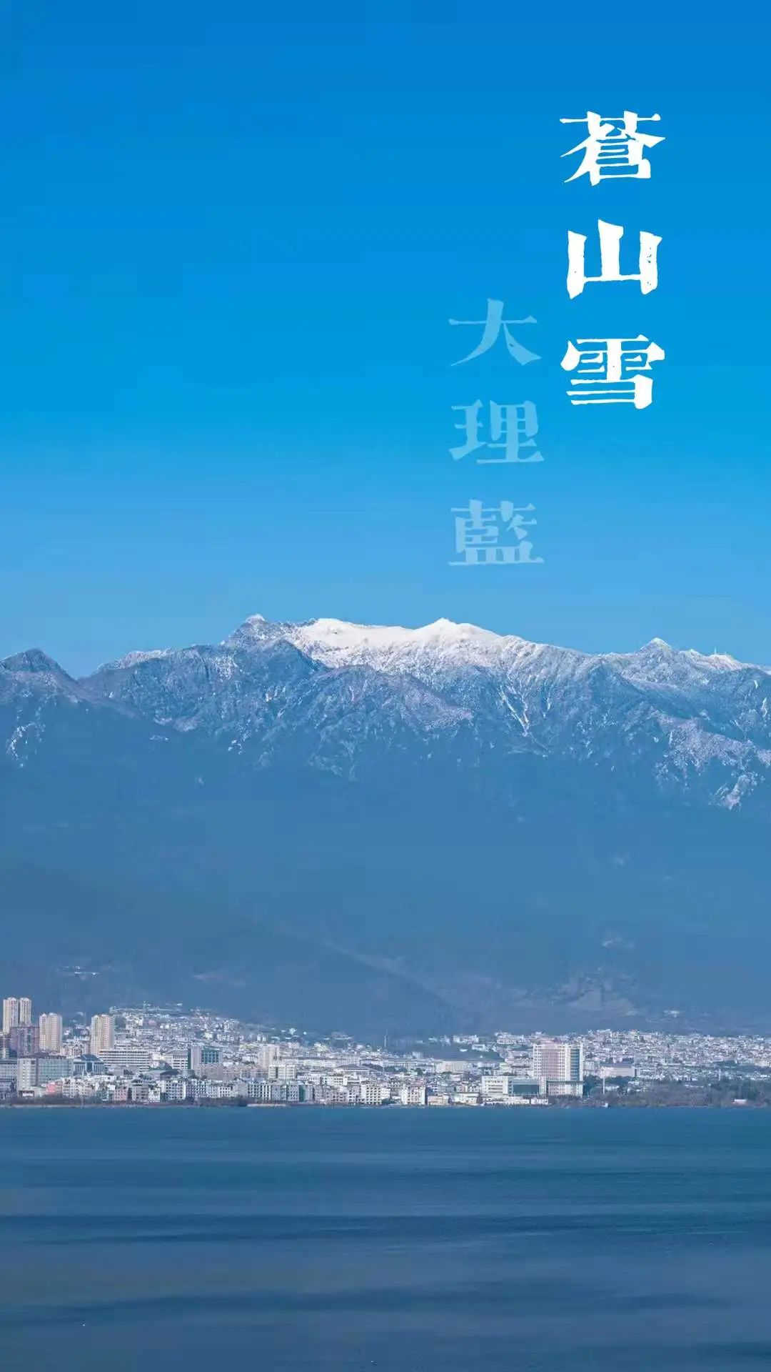 大理策劃公司：蒼山雪，大理藍